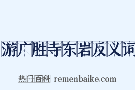 游广胜寺东岩反义词是什么意思的图片